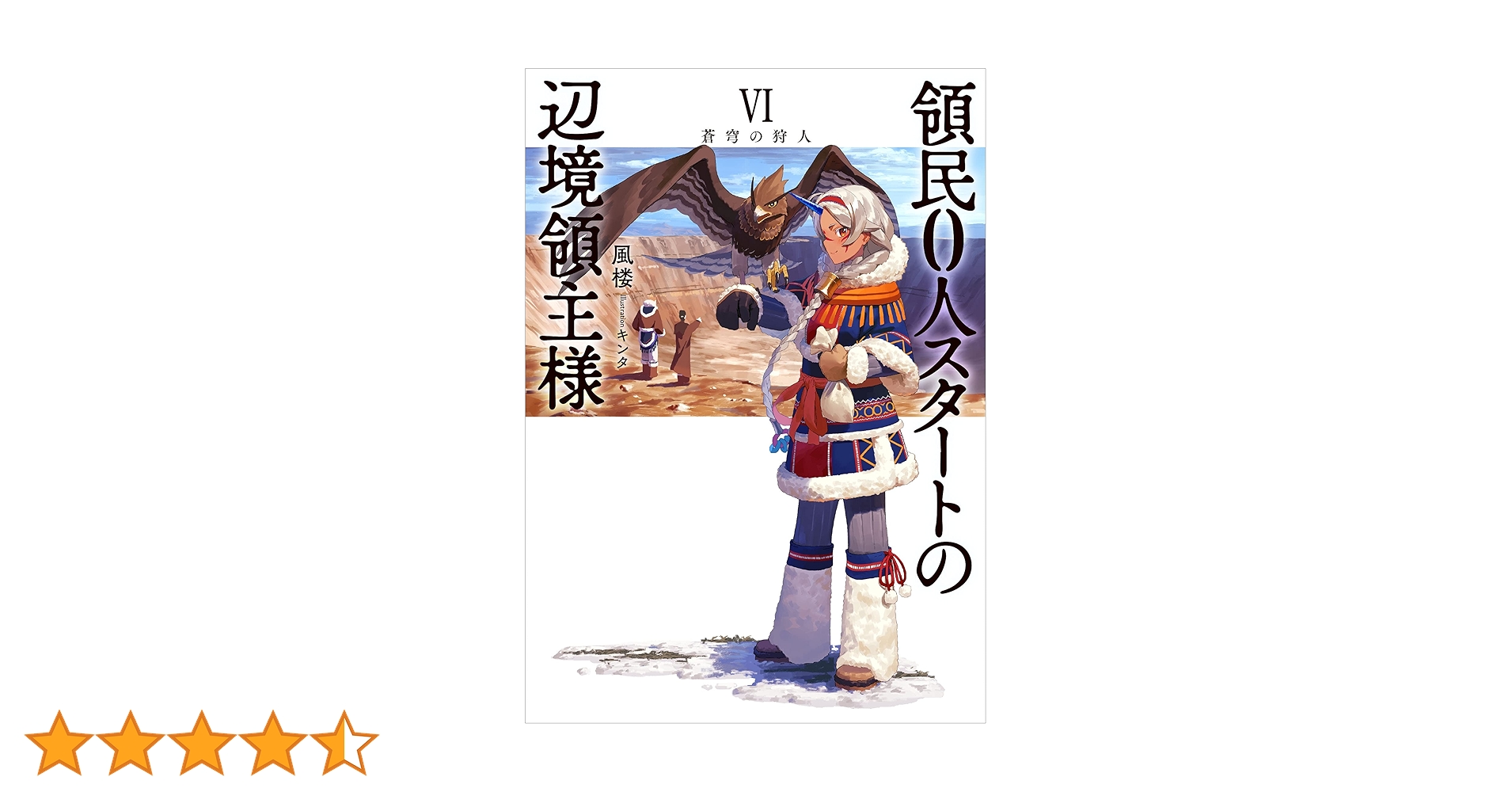 領民0人スタートの辺境領主様 1〜13 小説 領民0人スタートの辺境領主様 I 蒼角の乙女 (アース・スター